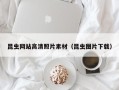 宣城昆虫网站高清照片素材（昆虫图片下载）